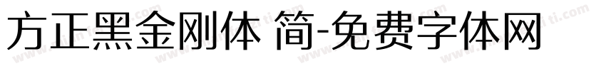 方正黑金刚体 简字体转换